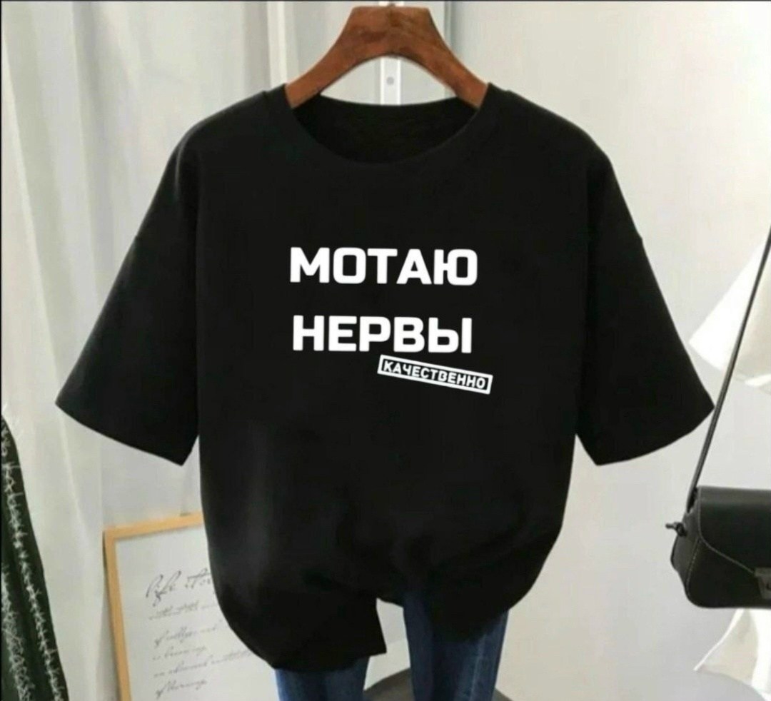 футболки женская,мотаю нервы качественно,футболка мотаю нервы,футболки женские модные,футболка с надписью мотаю нервы