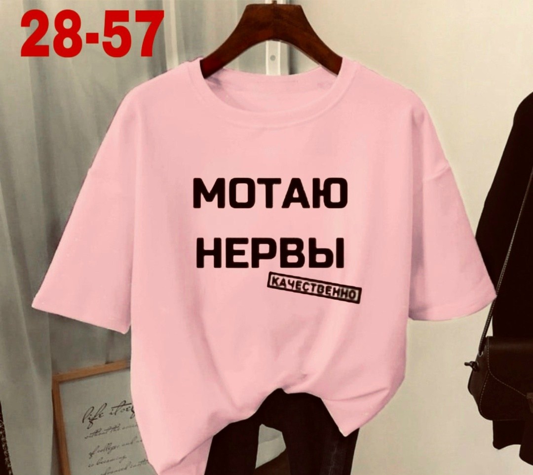 футболки женская,мотаю нервы качественно,футболка мотаю нервы,футболки женские модные,футболка с надписью мотаю нервы