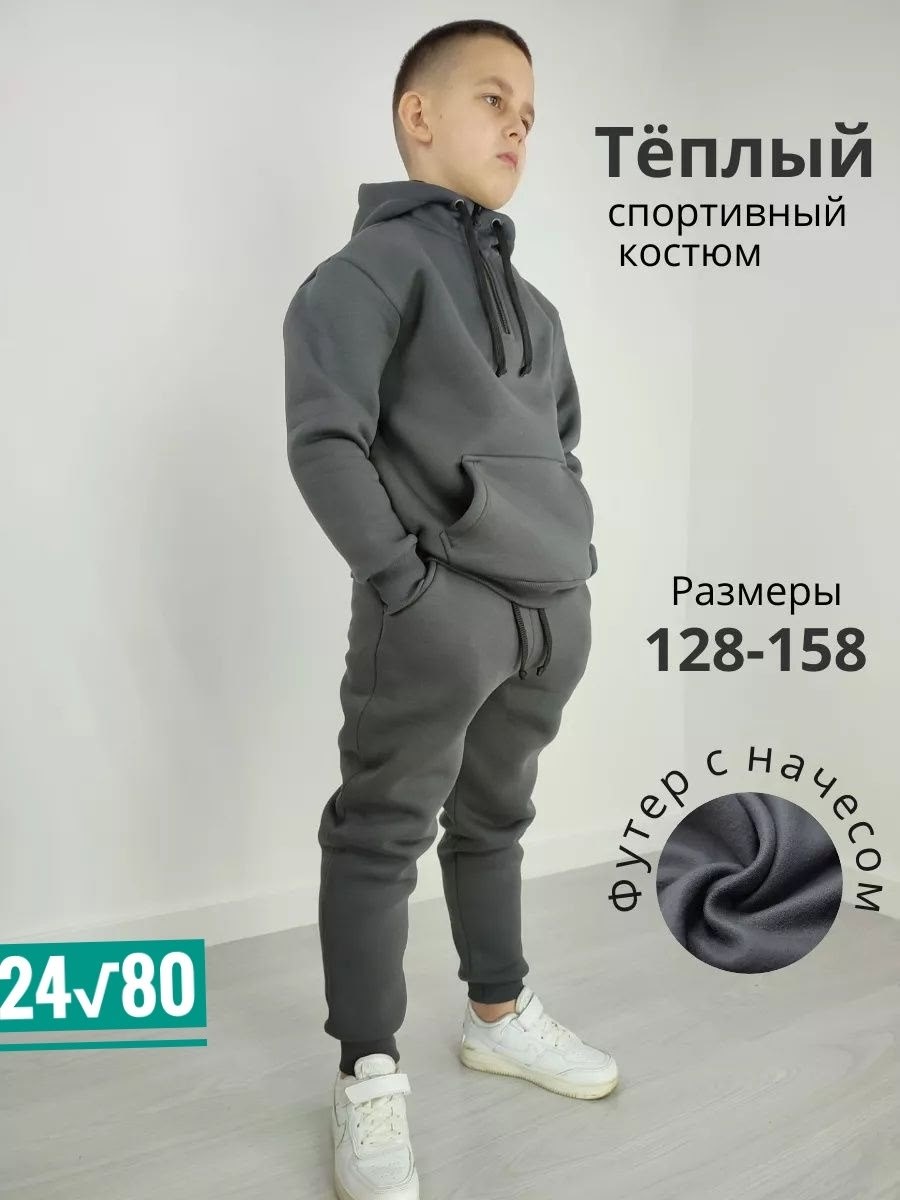 cпортивный костюм теплый,костюм на флисе,костюм спортивный для мальчиков,спортивный костюм для мальчика на флисе,комплект костюм