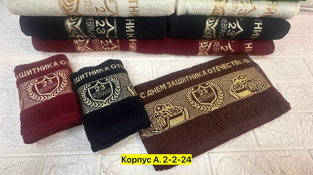 полотенца махровая,полотенце к 23 февраля,полотенца оптом,набор полотенец,полотенца банная