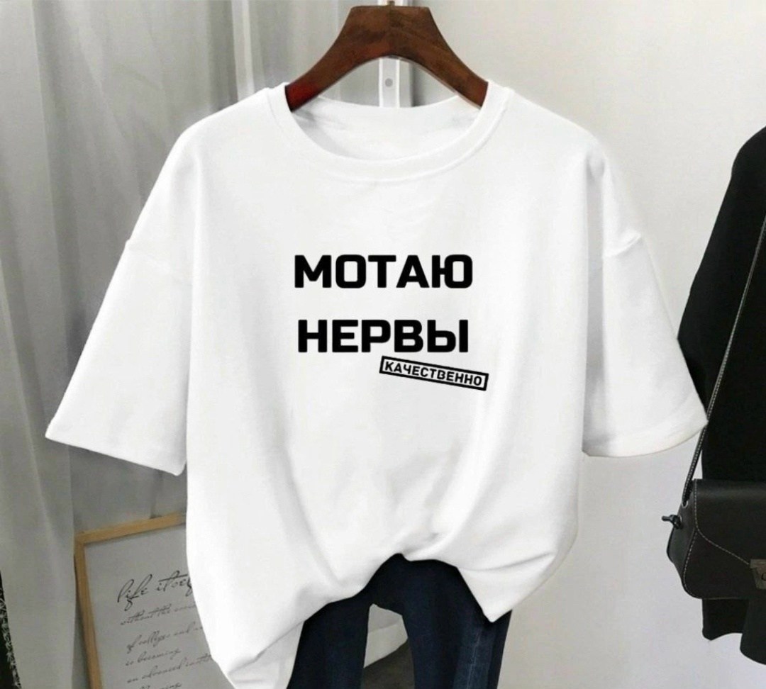 футболки женская,мотаю нервы качественно,футболка мотаю нервы,футболки женские модные,футболка с надписью мотаю нервы