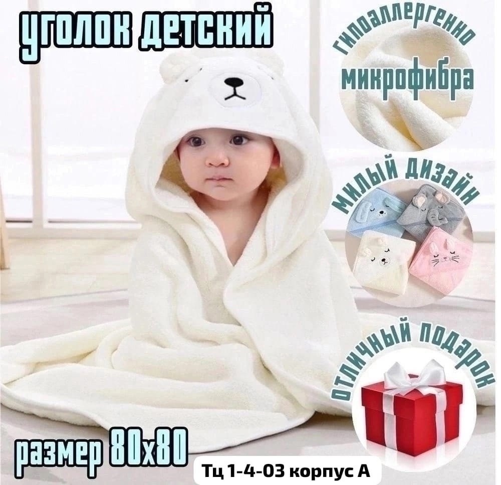 полотенце детское с капюшоном уголком,полотенце детское с капюшоном для новорожденного,полотенце детское с капюшоном,полотенце детское банное с капюшоном,полотенце банное с капюшоном для новорожденног