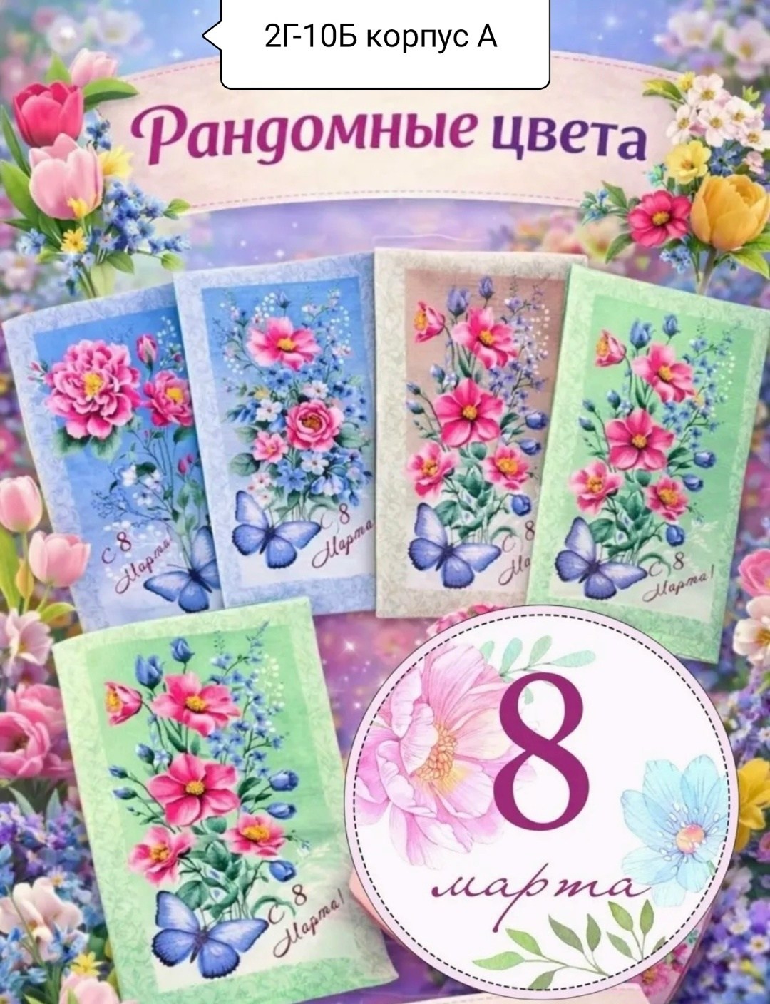 набор открыток 8 марта,мини открытка с 8 марта,набор мини открытки 8 марта,открытка 8 марта,открытка на 8 март