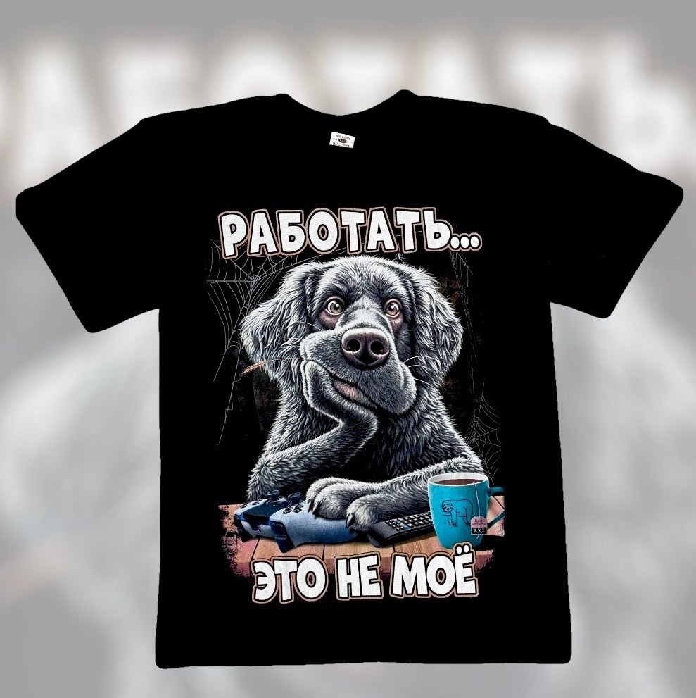 футболка с принтом работаю,футболка с принтом,футболка,принт футболки,футболки мужские с принтом