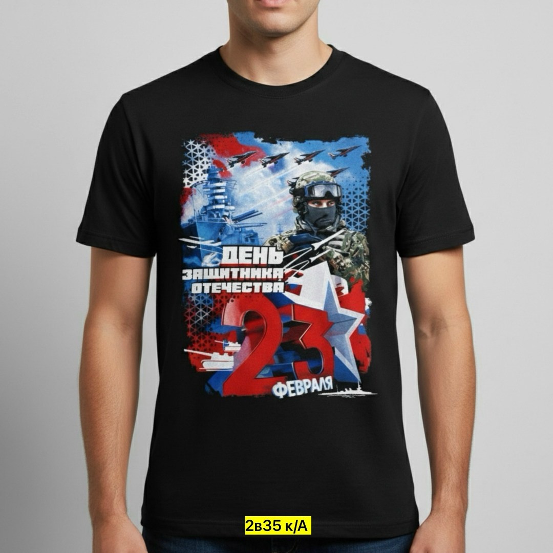 футболки армия россии,футболка 23 февраля,футболки на военную тематику,футболка с днем защитника отечества,футболка боевая россия