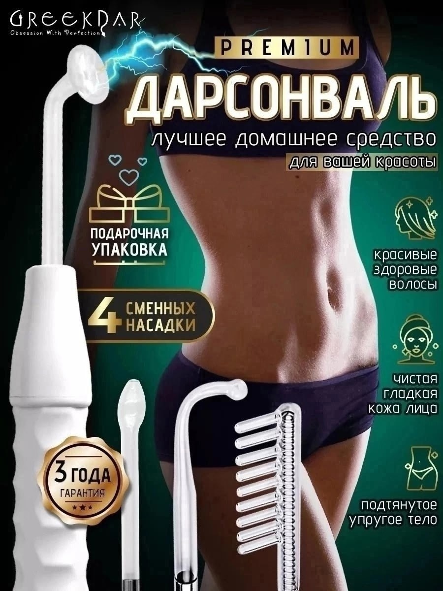 дарсонваль для лица тела и волос аппарат,дарсонваль для лица тела и волос,дарсонваль импульсный массажер,дарсонваль,аппарат дарсонваль для лица тела и волос массажер