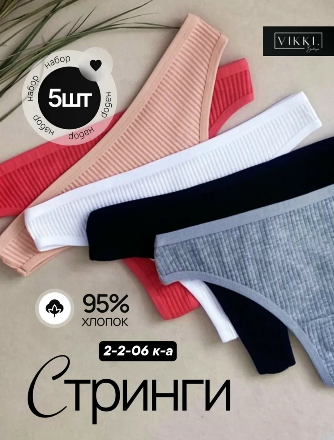 комплект трусов стринги vikki,комплект трусов женские,комплект трусов стринг,комплект трусов,комплект трусов слипы