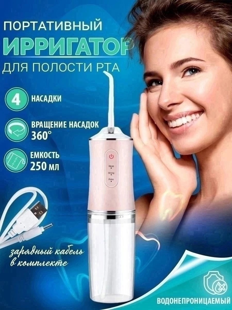 ирригатор для зубов и полости рта портативный розовый цвет 4 насадки и 3 режима,ирригатор для зубов портативный с насадками,ирригатор налет,ирригатор для зубов,ирригатор для полости рта портативный ро