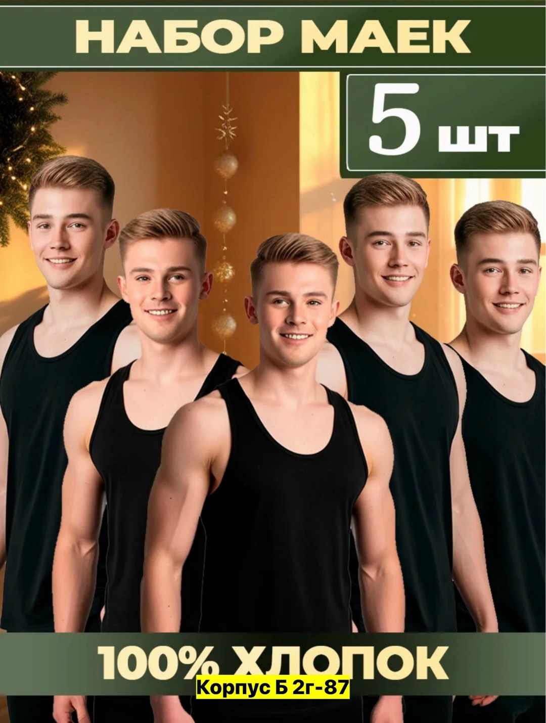 майки мужские набор,комплект маек,майка мужская хлопок,майка мужская бельевая бесшовная хлопок,майка мужская хлопок спортивная