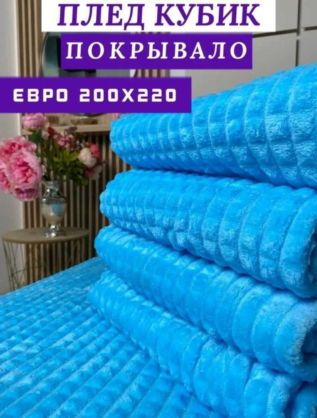 плед 150 х 200,плед кубик,плед 200 х 220,плед 220x200см велсофт parma квадрат беж,плед кубик кофейный