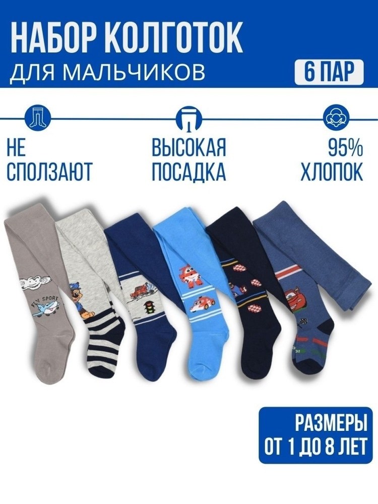 набор колготок для мальчиков,колготки для мальчика набор детские хлопковые,колготки детские для мальчика набор 6 пар,колготки детские 6 пар,колготки детские для мальчиков