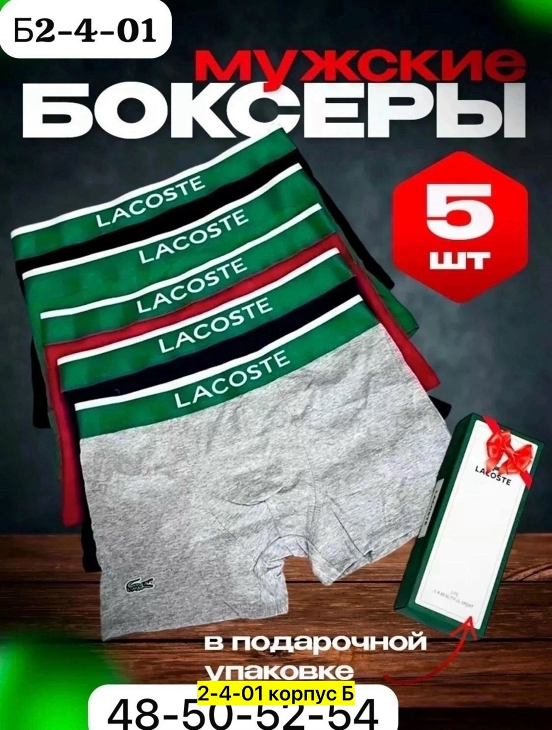 набор мужских трусов lacoste,трусы мужские lacoste,трусы lacoste,трусы мужские боксеры набор 5 шт lacoste,комплект трусов боксеры lacoste