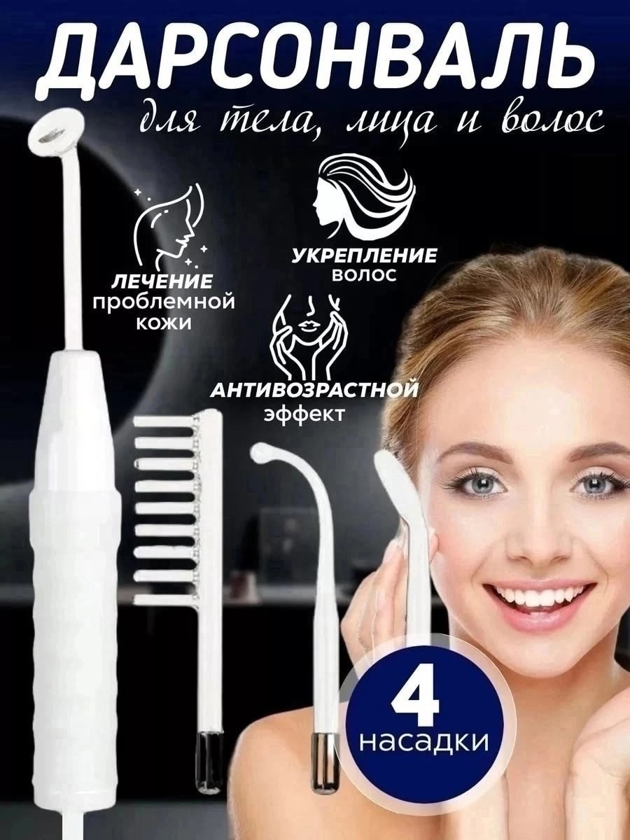 дарсонваль для лица тела и волос аппарат,дарсонваль для лица тела и волос,дарсонваль импульсный массажер,дарсонваль,аппарат дарсонваль для лица тела и волос массажер