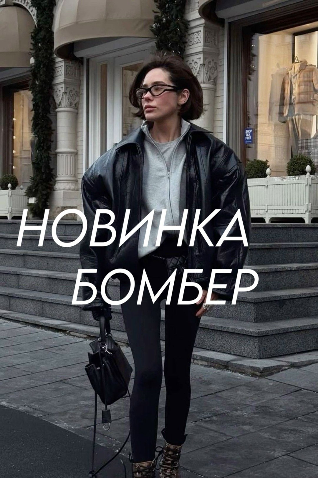 кожаная куртка,модный стиль,стильные образы,мода модная