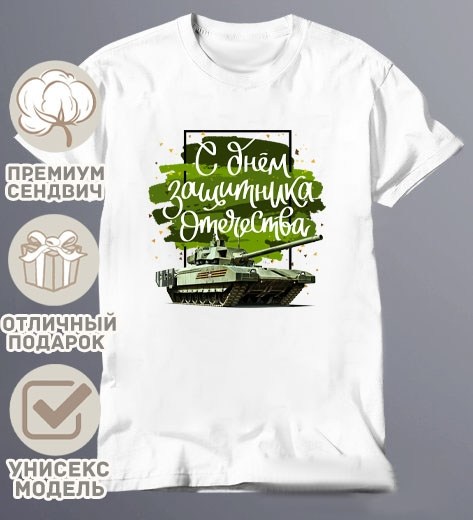 футболка к 23 февраля,принт на футболку 23 февраля,на 23 февраля,футболка,футболка с принтом на 23 февраля