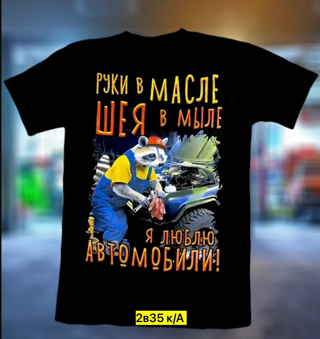 руки в масле шея в мыле я люблю автомобили,руки в масле,руки в масле шея в мыле я люблю автомобили футболка,руки в масле шея в мыле,футболки мужские