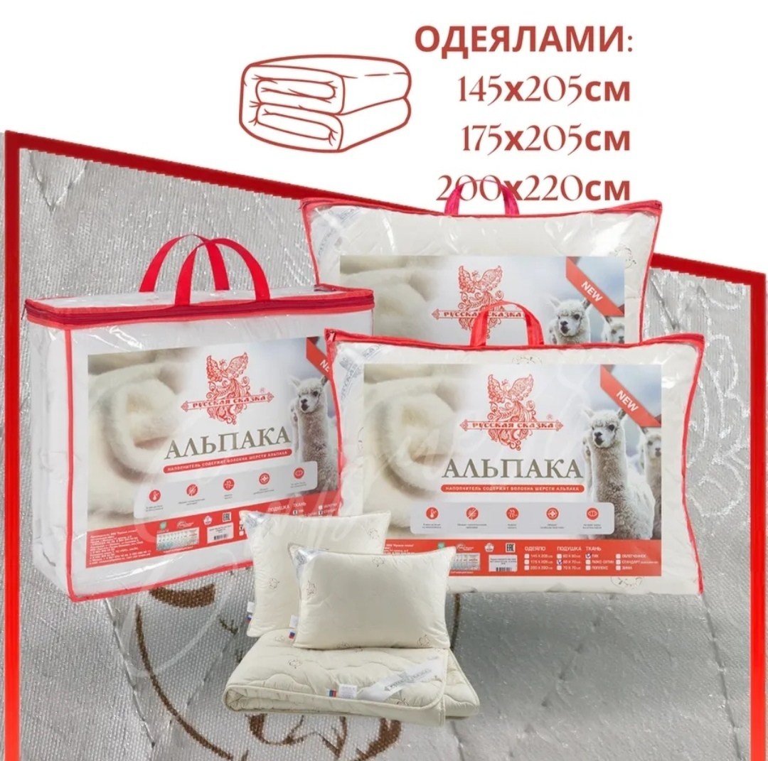 подушка лебяжий пух 50х70,подушка пуховая,подушек,подушка одеяло,одеяло 1,5 спальное "альпака русская сказка" стандарт (всесезонное) 145х205 см