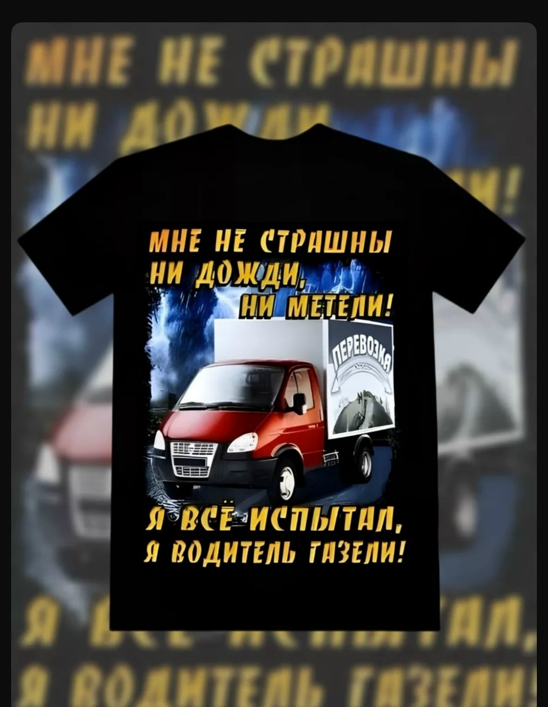 футболка водителю,футболка для водителя газель,водитель газели,футболка автомобилиста,футболка с авто