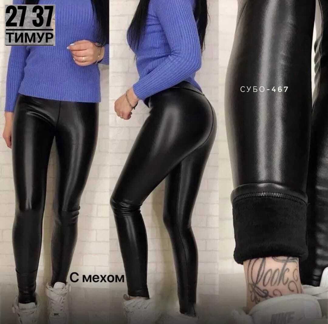 лосины из экокожи,легинсы кожаные на флисе,лосины эко кожа,кожаные леггинсы большого размера 56-58,легинсы женские