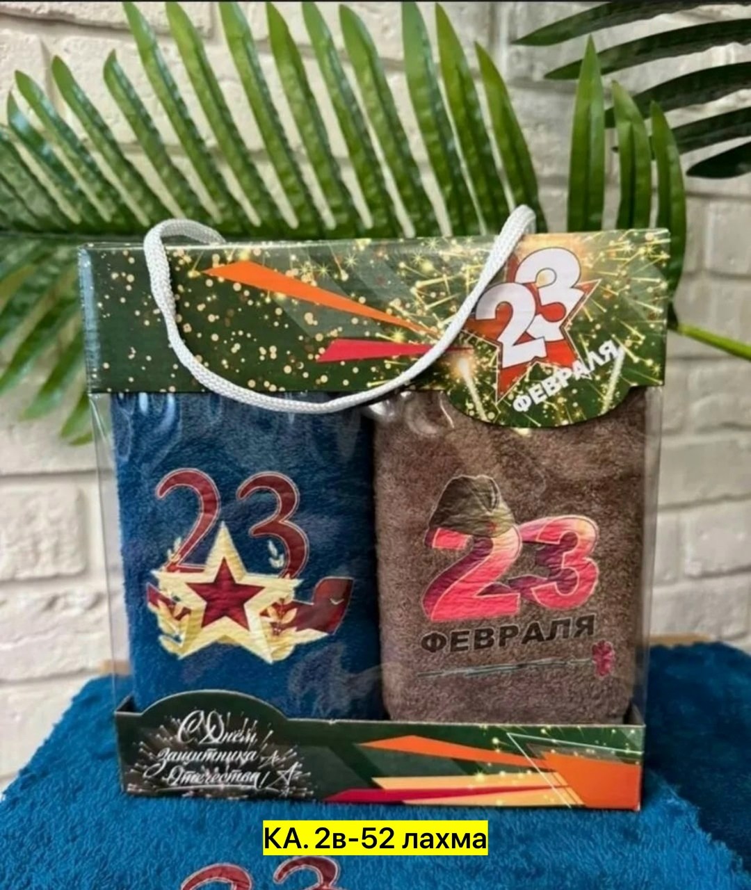 пакет подарочный 23 февраля,подарки 23 февраля,подарочные наборы на 23 февраля,полотенце подарочный набор 23 февраля,полотенца на 23 февраля