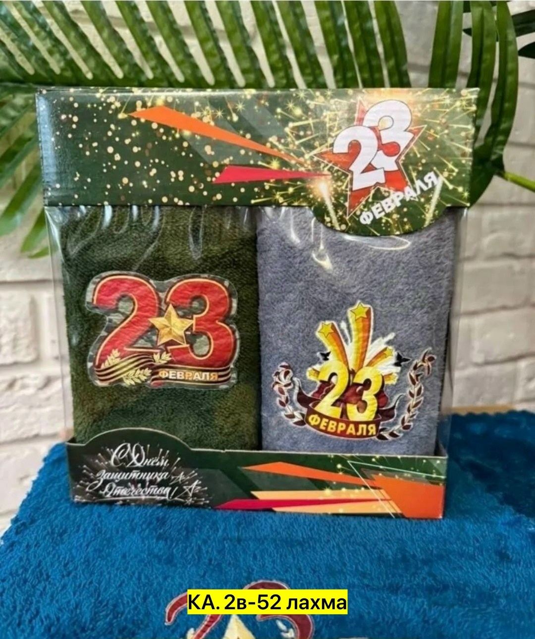 пакет подарочный 23 февраля,подарки 23 февраля,подарочные наборы на 23 февраля,полотенце подарочный набор 23 февраля,полотенца на 23 февраля