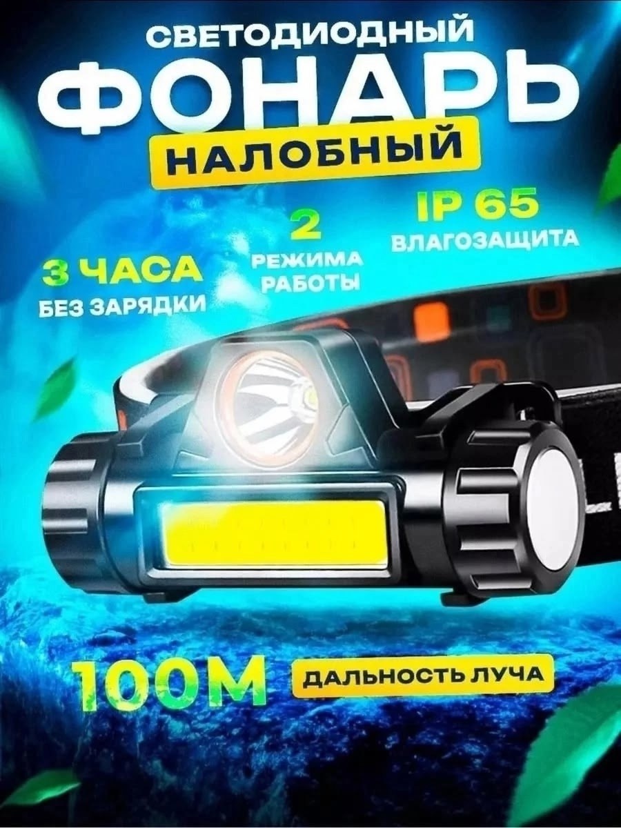 фонарь налобный аккумуляторный светодиодный,фонарь налобный аккумуляторный с магнитом 3 режима свечения,фонарик налобный светодиодный аккумуляторный 1500мач,фонарик налобный аккумуляторный светодиодны