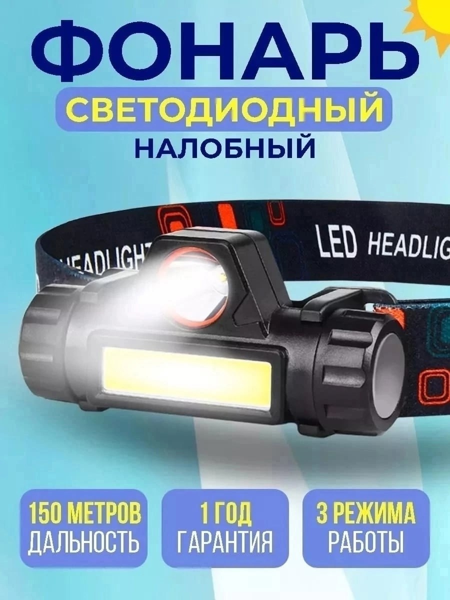 фонарь налобный аккумуляторный светодиодный,фонарь налобный аккумуляторный с магнитом 3 режима свечения,фонарик налобный светодиодный аккумуляторный 1500мач,фонарик налобный аккумуляторный светодиодны