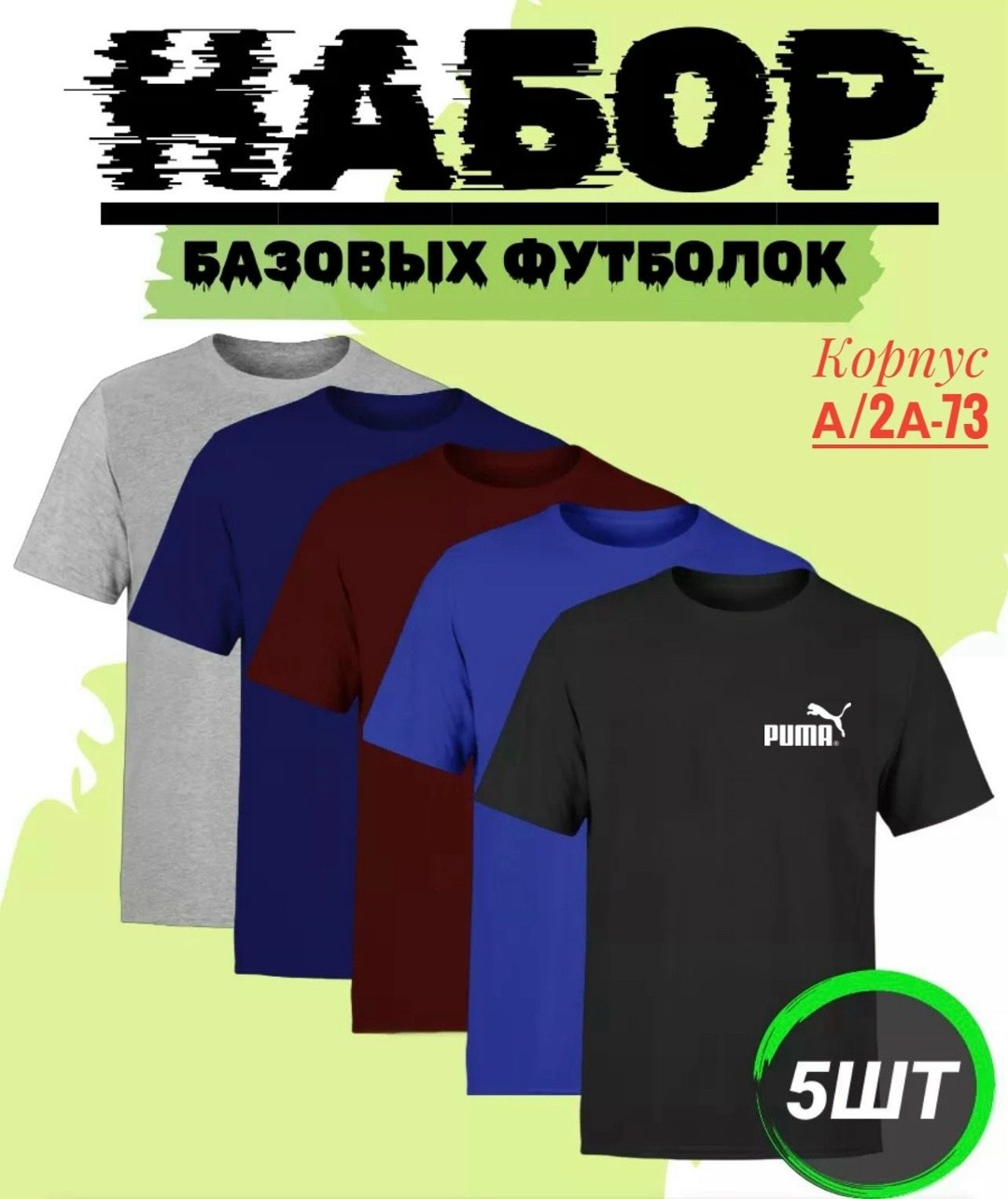 набор футболок,набор базовых футболок,футболки мужские набор 3 шт,набор футболок 4 шт,цвета футболок