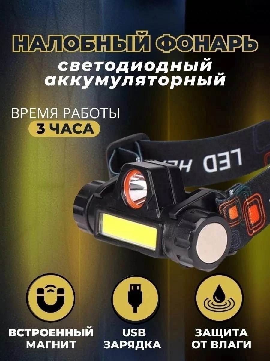фонарь налобный аккумуляторный светодиодный,фонарь налобный аккумуляторный с магнитом 3 режима свечения,фонарик налобный светодиодный аккумуляторный 1500мач,фонарик налобный аккумуляторный светодиодны