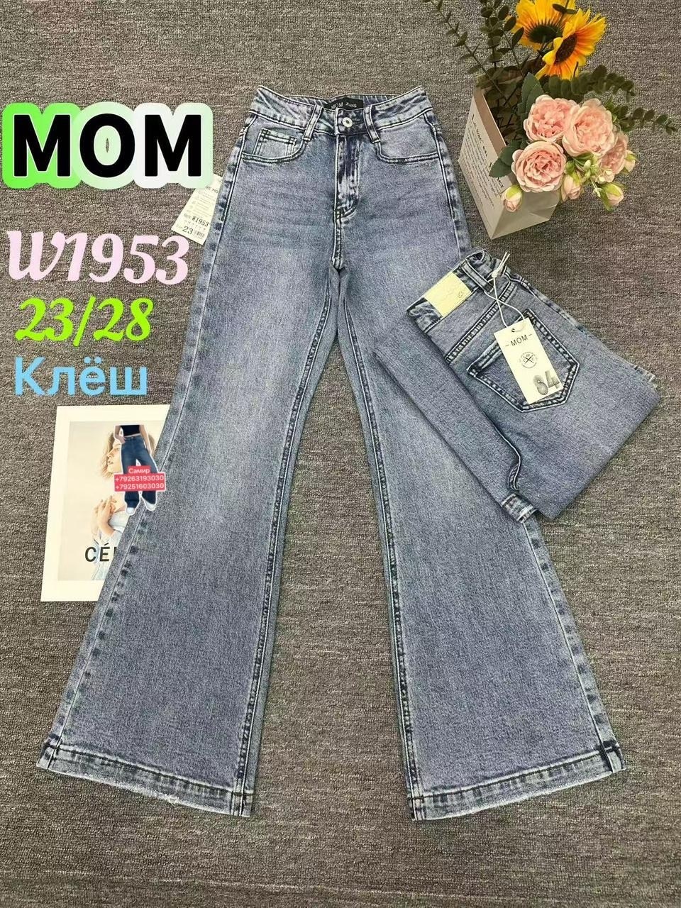 женские джинсы,джинсы мом,джинсы,брюки джинсы,джинсы трубы