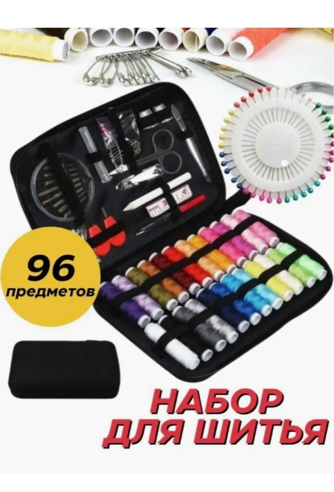 дорожный швейный набор,набор швейный,швейный набор для шитья,швейный набор для творчества дома дорожный,швейный набор для творчества