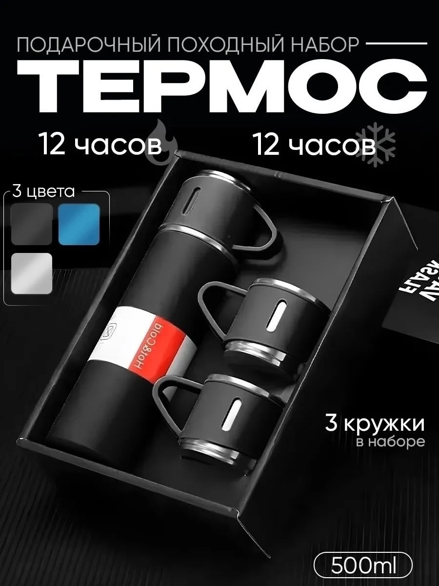 vacuum flask set,термос с тремя кружками в подарочной упаковке,термос с кружками подарочный набор,подарочный набор термос,термос в подарочной упаковке