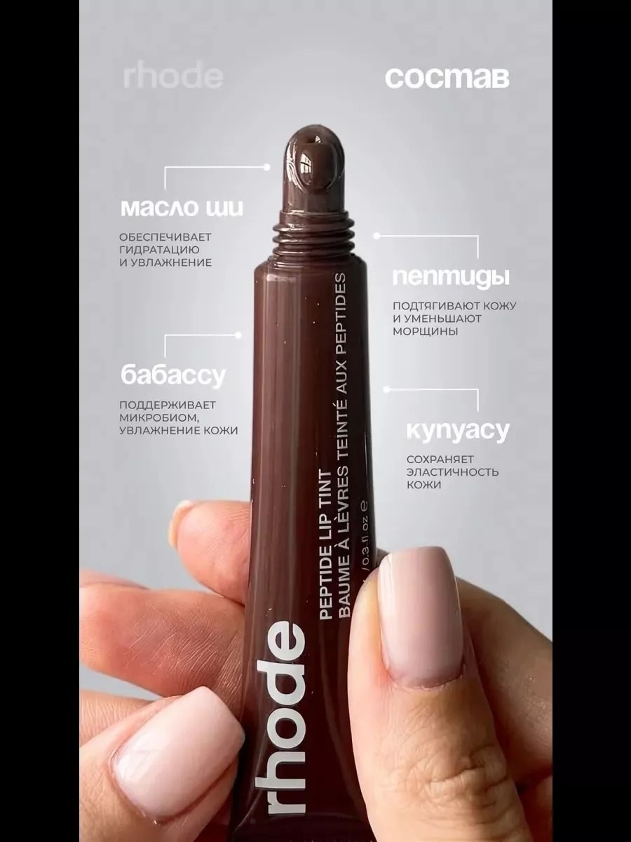пептидный тинт для губ 10 мл rhode,rhode lip tint,блеск для губ rhode espresso peptide lip tint 10ml,косметика хейлибибер,блеск для губ в