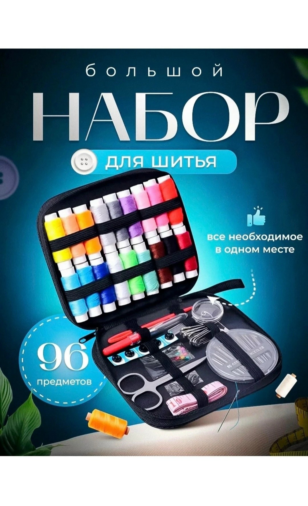 дорожный швейный набор,набор швейный,швейный набор для шитья,швейный набор для творчества дома дорожный,швейный набор для творчества