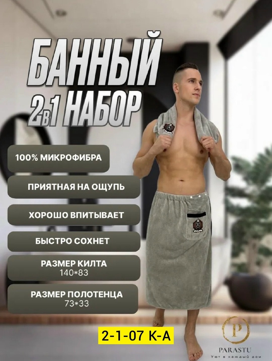 килт банный мужской с полотенцем набор для бани,килт банный мужской с полотенцем набор для бани светло-серый,подарочный мужской набор килт + полотенце для бани и сауны,комплект мужской для сауны polen