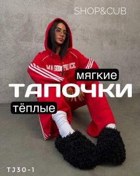 Тапочки
