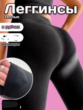 Леггинсы