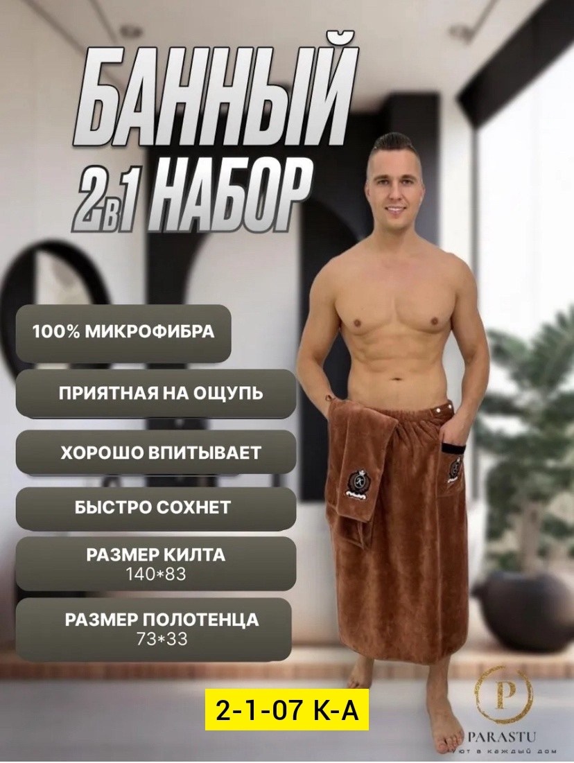 килт банный мужской с полотенцем набор для бани,килт банный мужской с полотенцем набор для бани светло-серый,подарочный мужской набор килт + полотенце для бани и сауны,комплект мужской для сауны polen