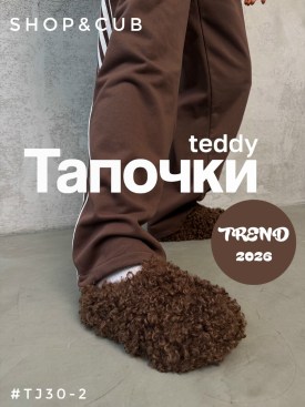 Тапочки