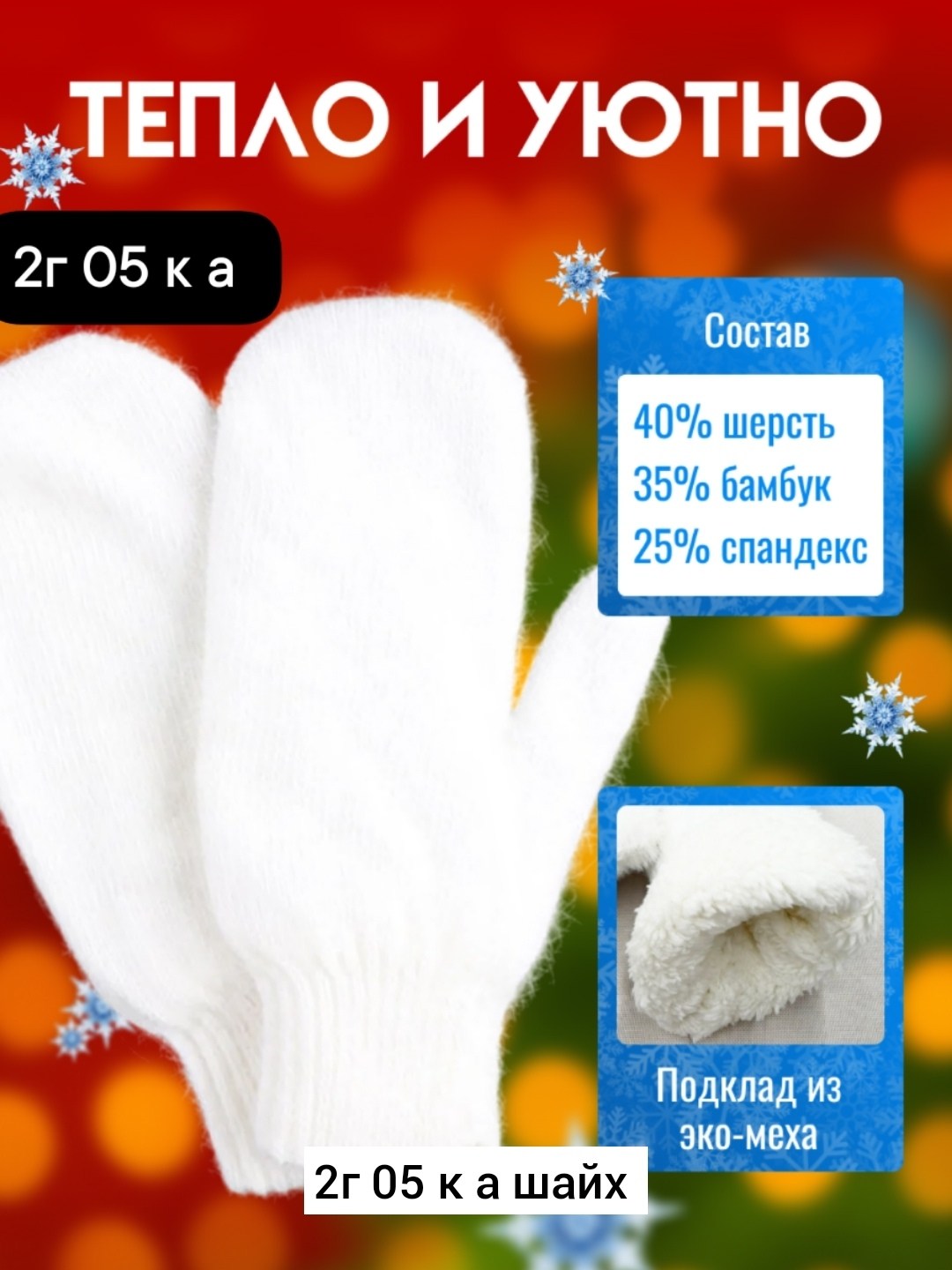 варежки женские зимние теплые,варежки зимнее,варежки зимние тёплые,женские зимние варежки,варежки зимняя коллекция