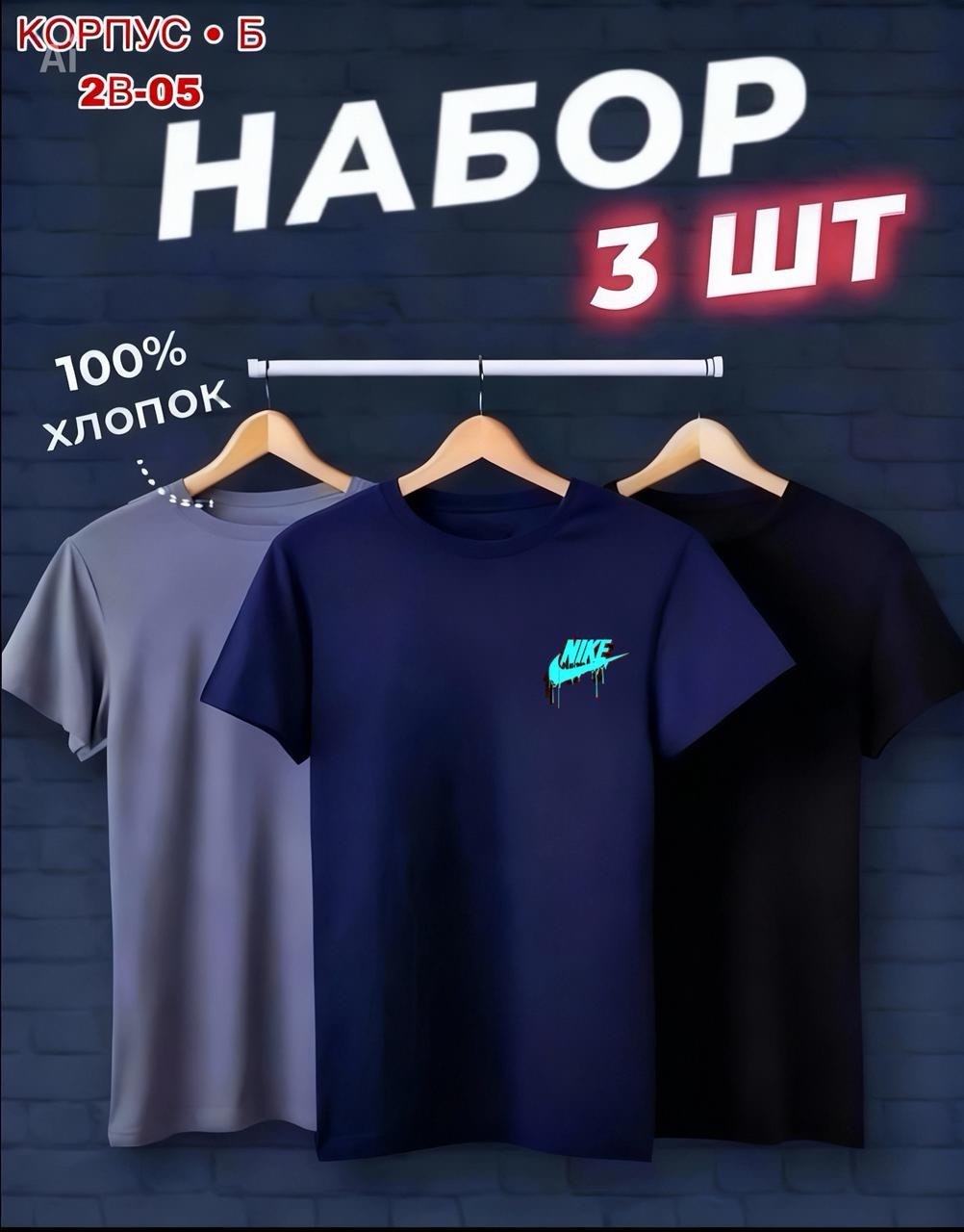 набор футболок 3 шт,футболки мужские набор 3 шт,футболка хлопок набор 3 шт,набор базовых футболок 3 шт,набор футболок