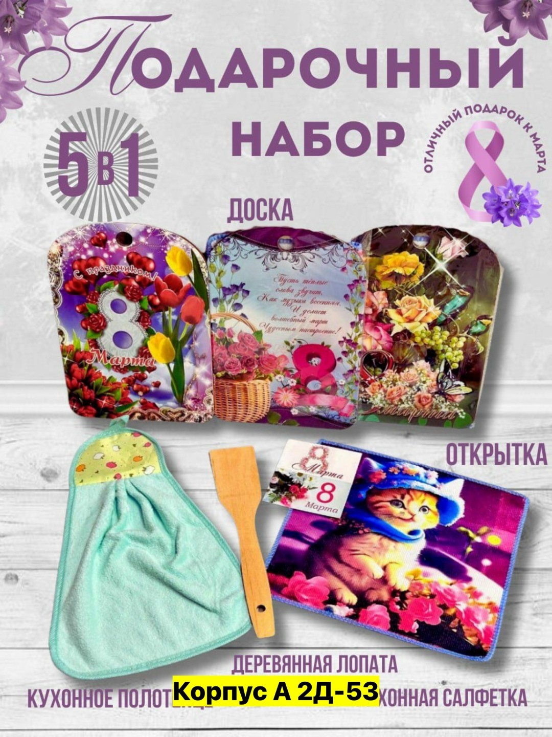 набор подарочный 8 марта,подарочной набор,набор 8 марта,набор в подарок,подарочный кухонный набор