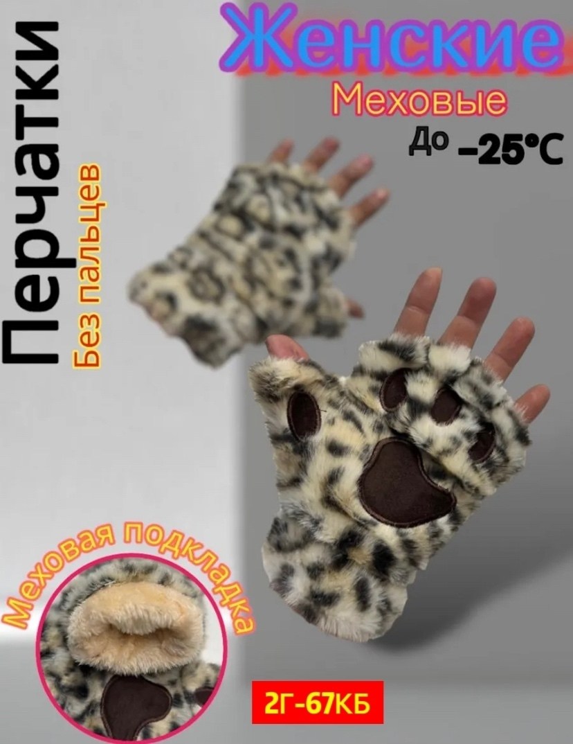 леопардовые перчатки,меховые перчатки,перчатки лапки,женские перчатки,перчатки лапки митенки