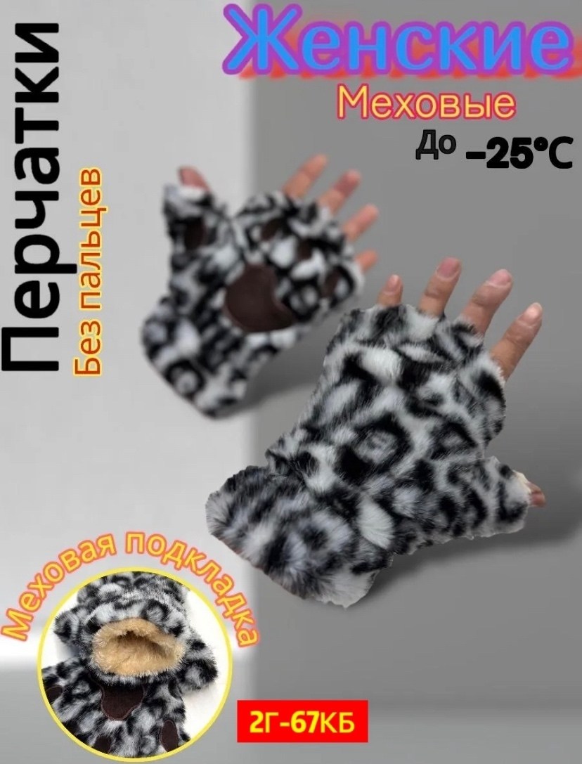 леопардовые перчатки,меховые перчатки,перчатки лапки,женские перчатки,перчатки лапки митенки