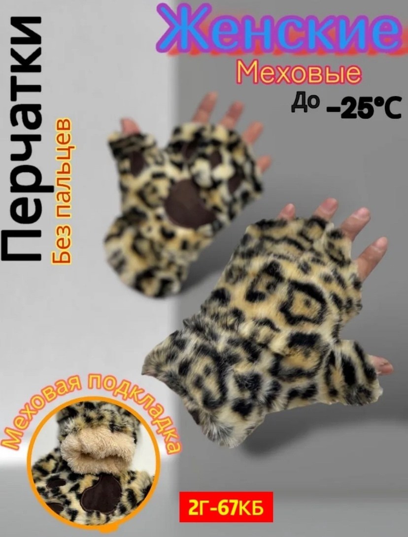 леопардовые перчатки,меховые перчатки,перчатки лапки,женские перчатки,перчатки лапки митенки