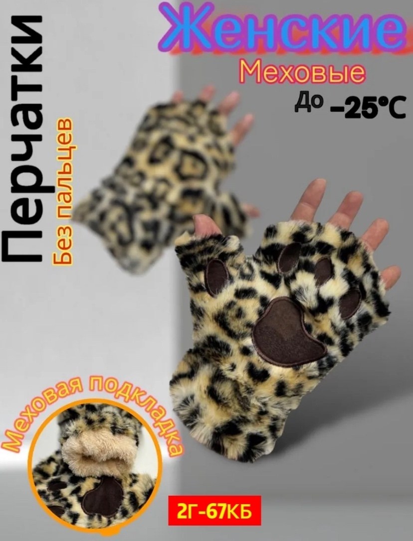 леопардовые перчатки,меховые перчатки,перчатки лапки,женские перчатки,перчатки лапки митенки