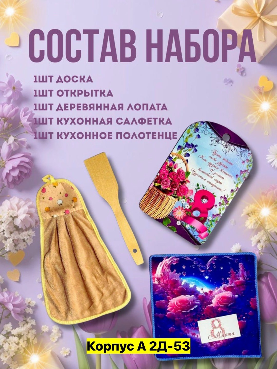 набор подарочный 8 марта,подарочной набор,набор 8 марта,набор в подарок,подарочный кухонный набор