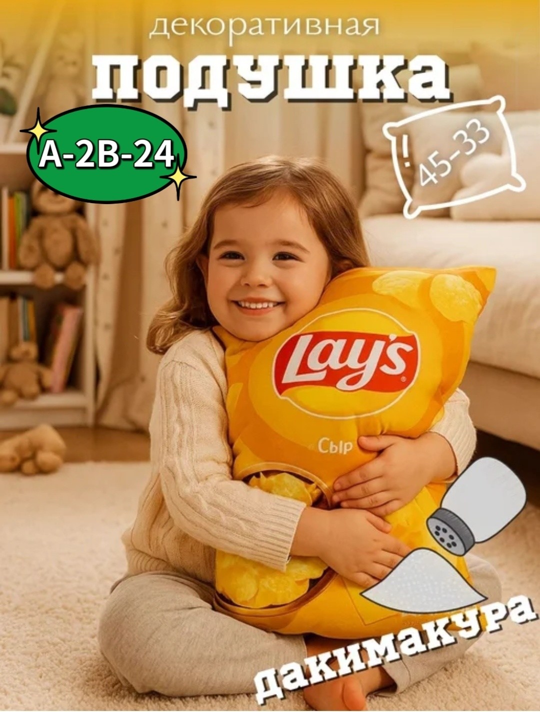 игрушка-подушка чипсы 25х45см,игрушка подушка чипсы в ассортименте 35х30 см,подушка декоративная 25х35 чипсы,подушка декоративная с принтом чипсы lays лук зеленая,подушка чипсов