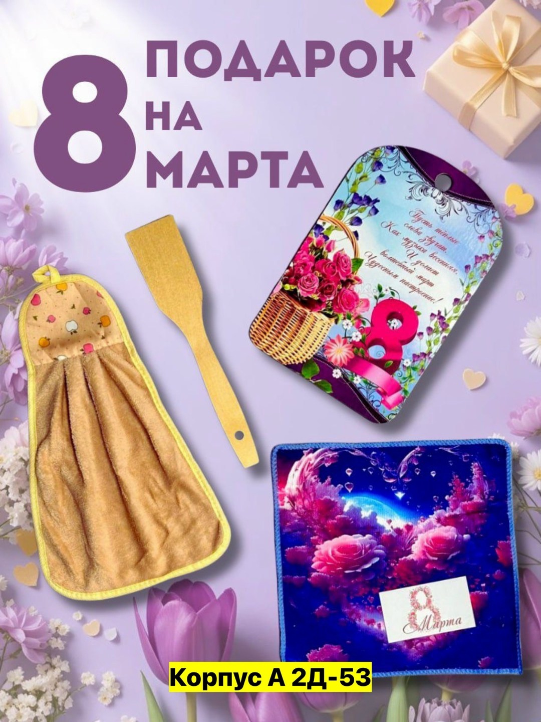 набор подарочный 8 марта,подарочной набор,набор 8 марта,набор в подарок,подарочный кухонный набор