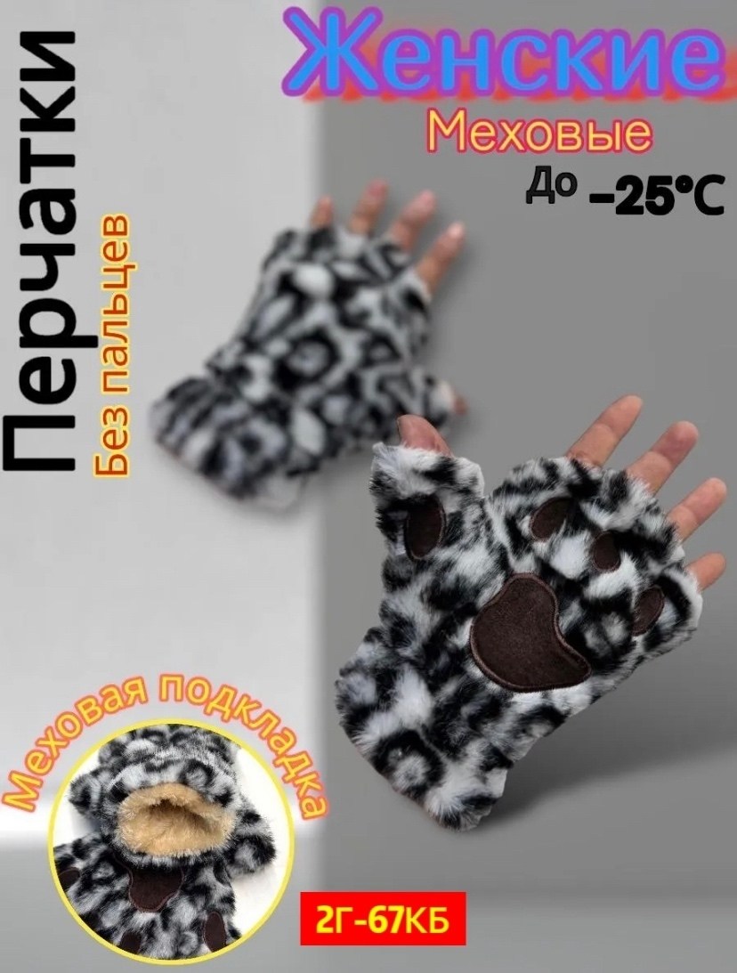 леопардовые перчатки,меховые перчатки,перчатки лапки,женские перчатки,перчатки лапки митенки